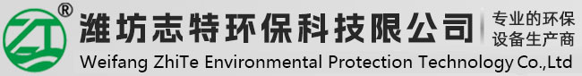 濰坊志特環(huán)?？萍加邢薰? title=